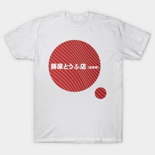 Initial D Fujiwara Tofu Shop Decal Toyota AE86 JDM running in the 90s Red Version T-Shirt